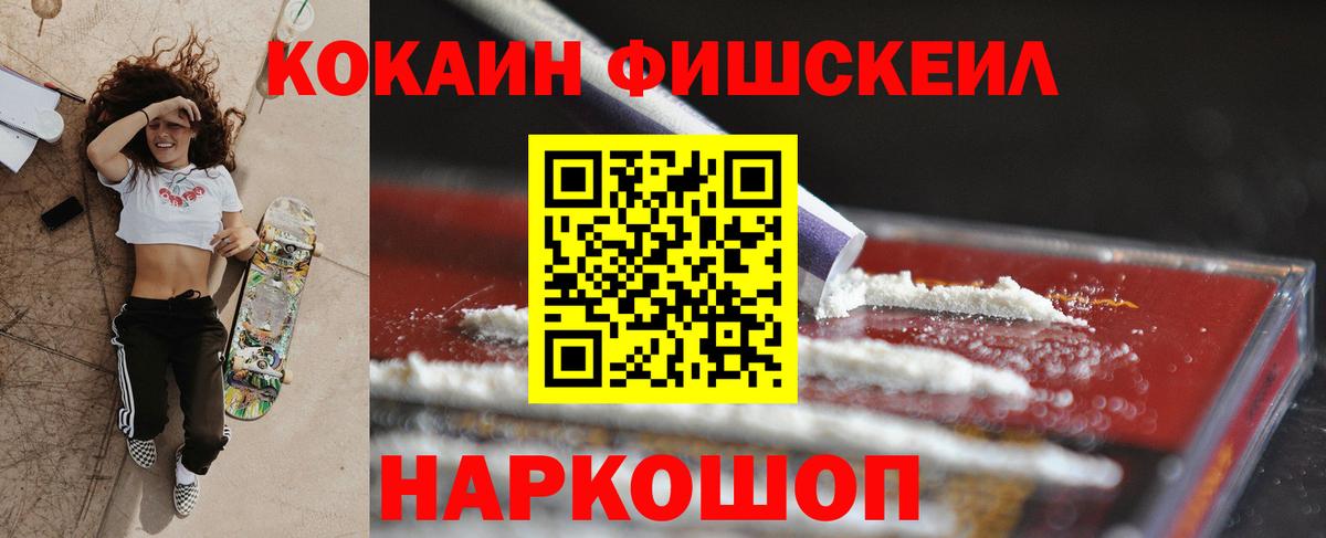 Cocaine FishScale Киров